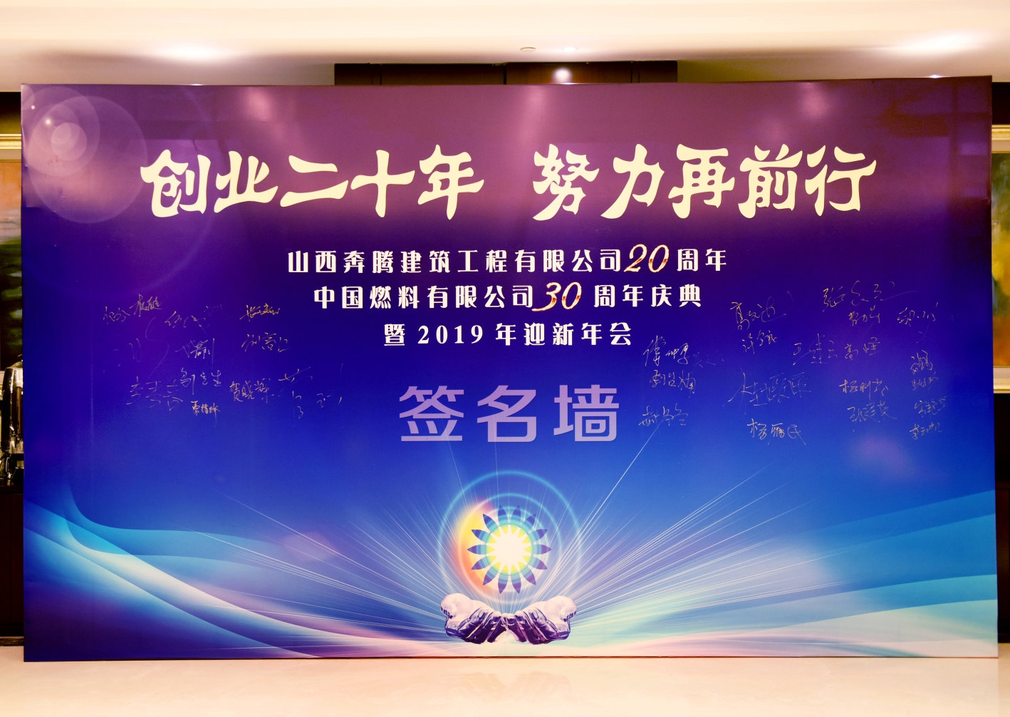 “創(chuàng)業(yè)二十年，努力再前行”周年慶典暨迎新年會活動，圓滿舉行！