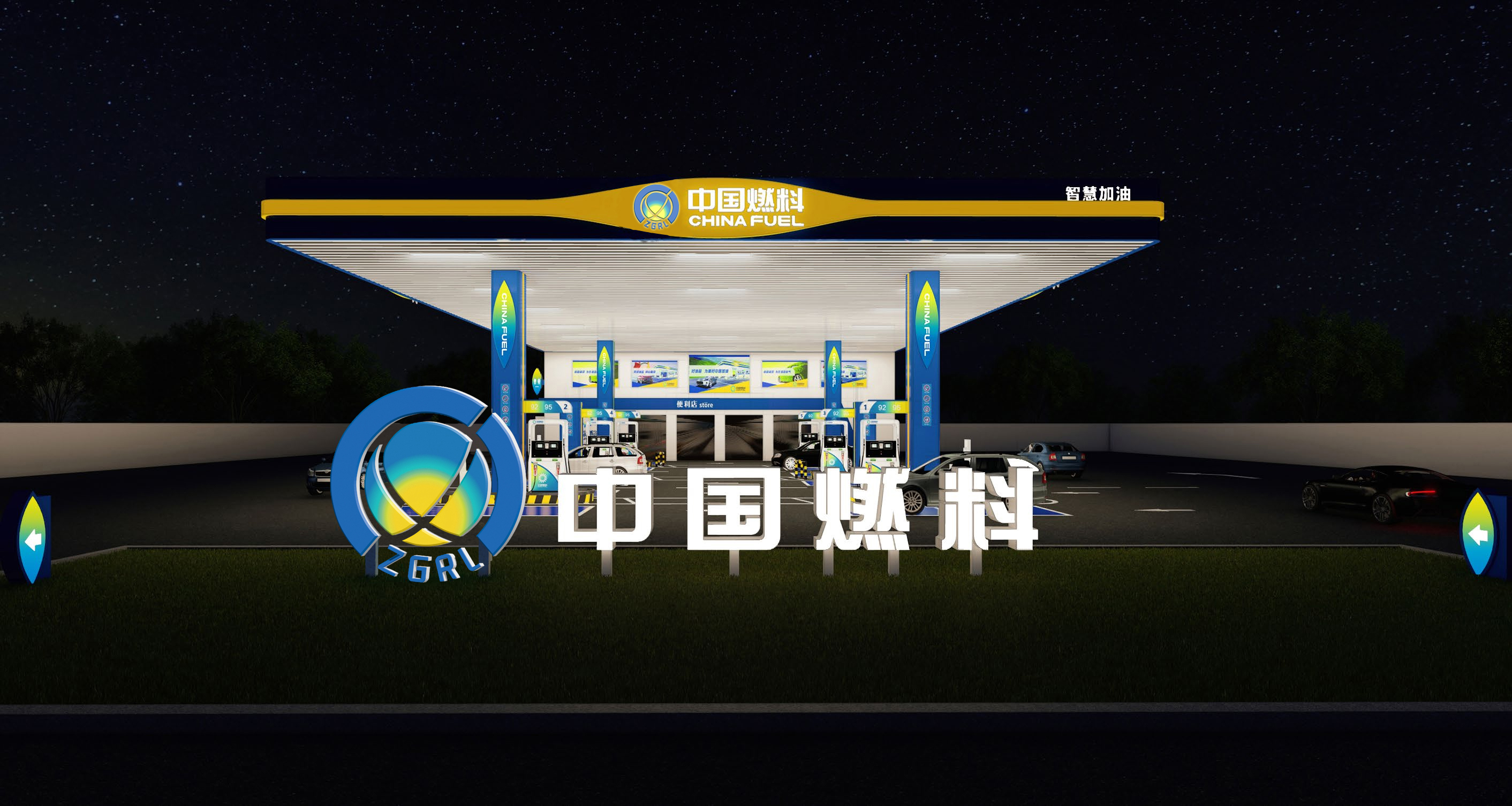 熱烈祝賀中國燃料恒通加油站開業(yè)！